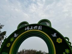 -海上田园