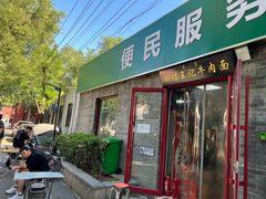 -清真-戏楼王记牛肉面