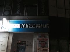 -中影新星影城(万科锦程店)