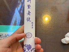 -新繁老號豌豆汤饭店·江湖菜(宝光寺店)