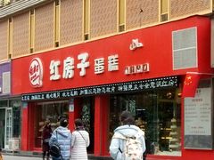 门面-清真红房子西饼屋(皋兰总店)