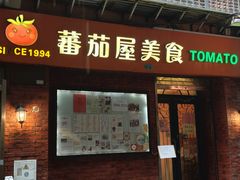 -番茄屋葡式美食(总店)