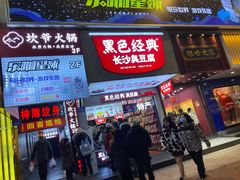 门面-黑色经典臭豆腐·湖南特产(步行街店)