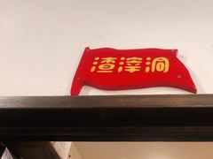 -老基地老火锅厂(大渡口店)