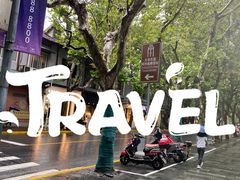 -大韩民国临时政府旧址