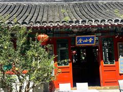 -花家怡园(四合院总店)