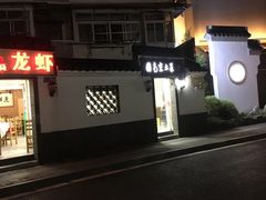 -老南京土菜馆(状元境店)