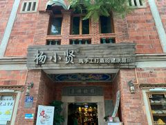 -杨小贤(五店市店)