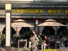 -寻宝记绍兴菜(鲁迅路店)