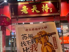 -老天桥蛙炉火锅(姑苏总店)