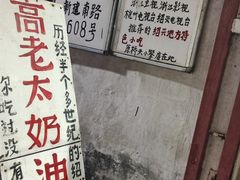 -高老太奶油小攀(新建南路店)