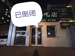 -北京清真房记小吃店
