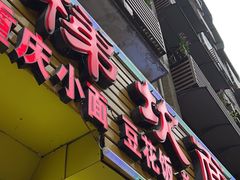 -梯坎面(洪崖洞店)