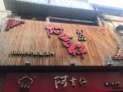 门面-阿吉仔(大元路店)