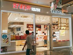 门面-好利来(乐堤港店)