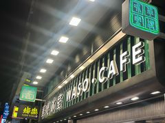 -华嫂冰室(尖沙咀店)
