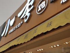 门面-小李烧鸡(西北角总店)
