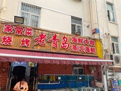 门面-海帮主·蒸汽海鲜青岛菜(栈桥火车站店)