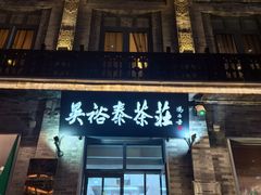 -吴裕泰茶庄(前门大街店)