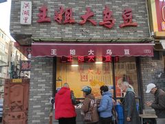 -洪湖里王姐大乌豆