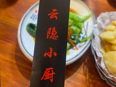 -云隐小厨·传统大理美食(复兴路店)