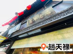 门面-赵天禄(葑门横街店)