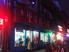 门面-樊记腊汁肉(竹笆市总店)