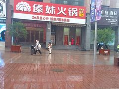 -傣妹火锅(南京东路一店)