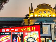 -松雅轩商务婚礼生日(同和店)