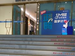 -美可普口腔医院(东街分店)