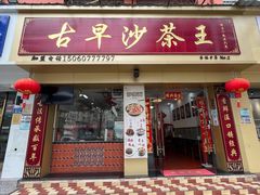 -古早沙茶王(杏林分店)