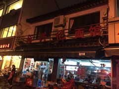 -裕兴记·三虾面(西北街总店)