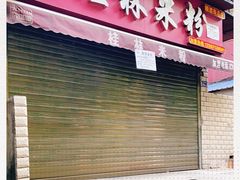 门面-覃肥叔桂林米粉(粮道街店)
