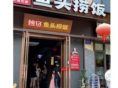 -魏铭鱼头捞饭(晋阳路店)