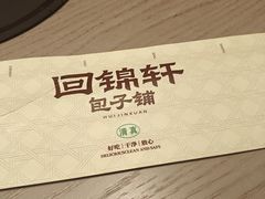 -回锦轩(泉园店)