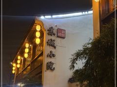 -苏城小院·园林精致苏州菜(斜塘老街店)