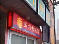 门面-五马集·海鲜·温州大牌档(黑金冠五马街十字路口店)