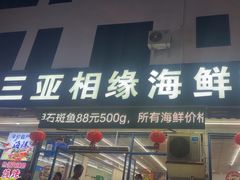-三亚相缘海鲜排档(三亚湾店)