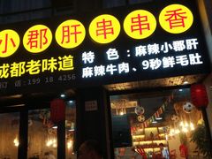 -小郡肝串串香(北蔡店)