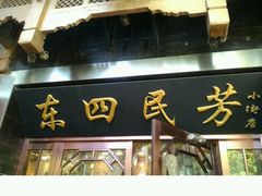 -东四民芳餐厅(世茂工三店)