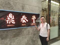 -鼎泰丰(美丽华店)