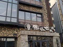 -西塔老太太泥炉烤肉(沈阳店)