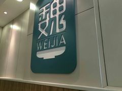 门面-魏家凉皮(协和店)