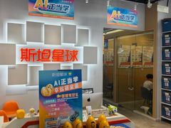 -斯坦星球AI编程·机器人科创·科学实验·信奥·思维·STEM·乐高·竞赛考级(长宁虹桥大融城荟聚中心)