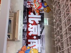 门面-南锣南门涮肉(南锣鼓巷店)