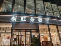 -新旺茶餐厅(鑫耀·光环live店)