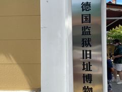 -青岛德国监狱旧址博物馆