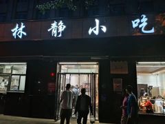 -林静小吃(复兴路店)