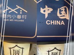 -厝内小眷村(新北万达店)