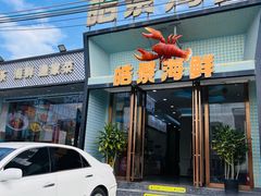 -皓景海鲜·地标美食(双月湾店)